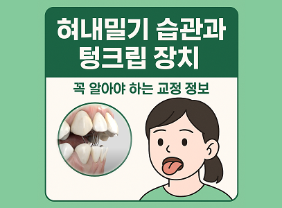 개방교합 원인과 치료 – 혀내밀기 습관과 텅크립 장치 활용법