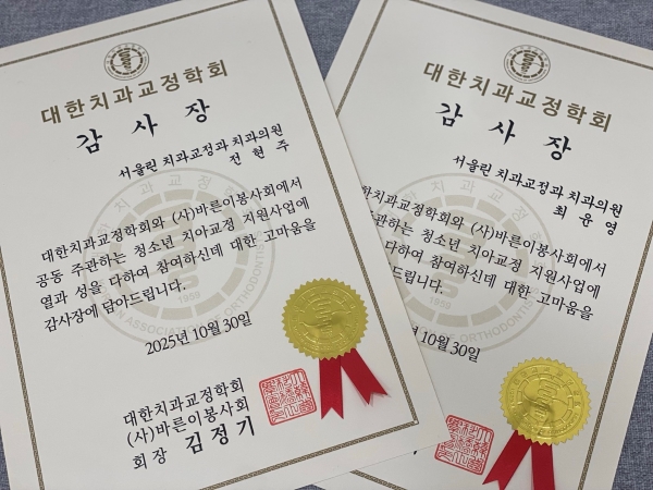 바른이봉사회 감사장 수상｜교정치료 재능기부로 나눔 실천하는 분당교정치과 서울리인치과