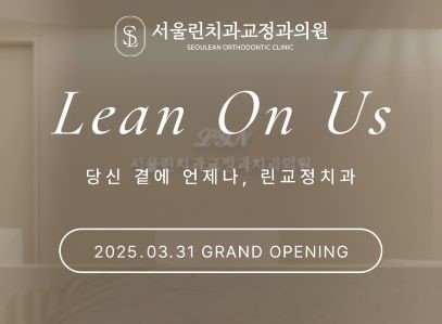 서울리인치과교정과의원의 특별한 개원이야기
