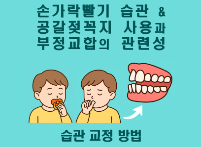 어린이 손가락 빨기 습관과 공갈젖꼭지가 부정교합에 미치는 영향과 예방 방법