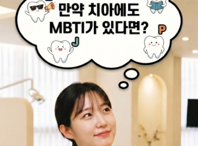 내 치아 MBTI는 무엇일까? 치아 배열로 알아보는 교정치료 이야기
