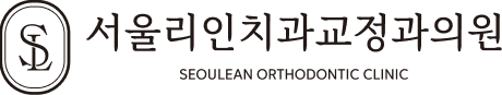 서울리인치과교정과의원