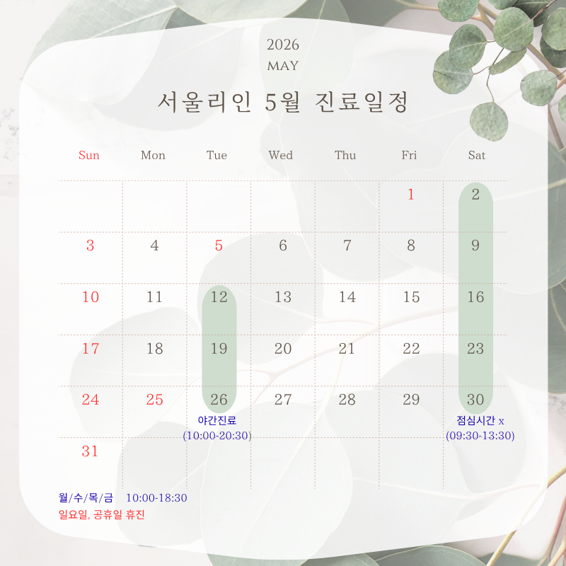 서울리인교정치과 5월 진료일정